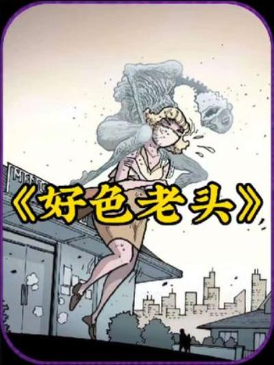 《好色老头》：老头痴缠女人，偷看后去世仍念念不忘，接种疫苗现诡异事