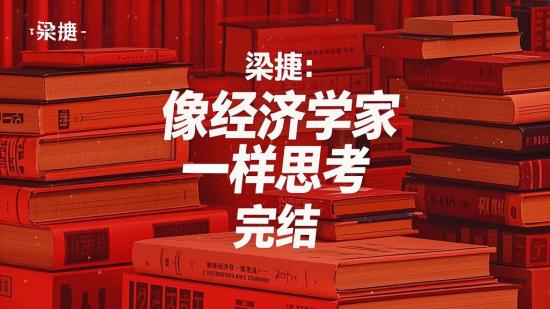 梁捷：像经济学家一样思考完结