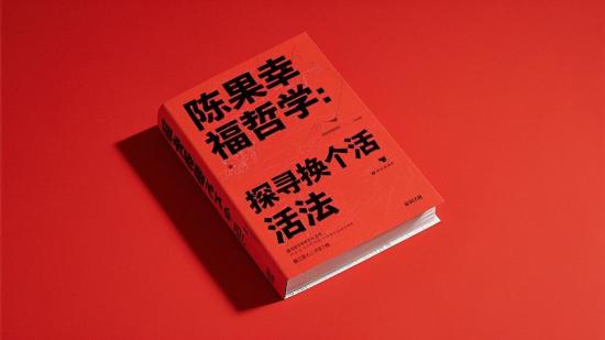 陈果幸福哲学：探寻换个活法
