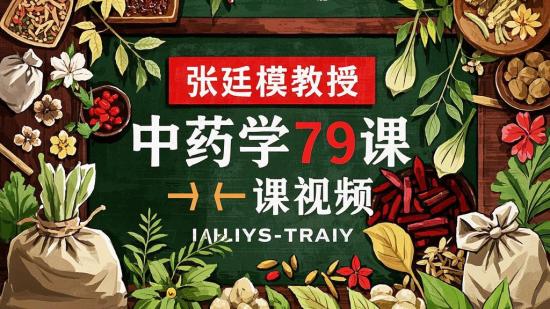 张廷模教授中药学79课视频
