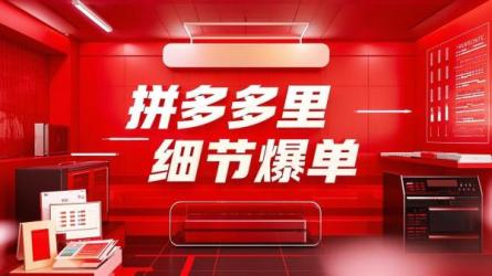 拼多多里细节爆单