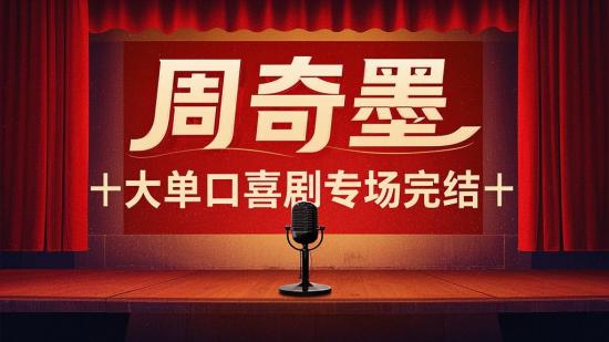 周奇墨十大单口喜剧专场完结