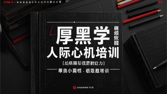 厚黑学视频教程：人际心机培训