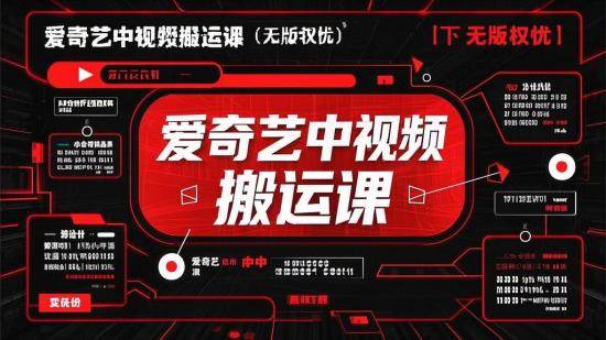 爱奇艺中视频搬运课（无版权忧）