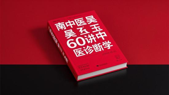 南中医吴承玉60讲中医诊断学