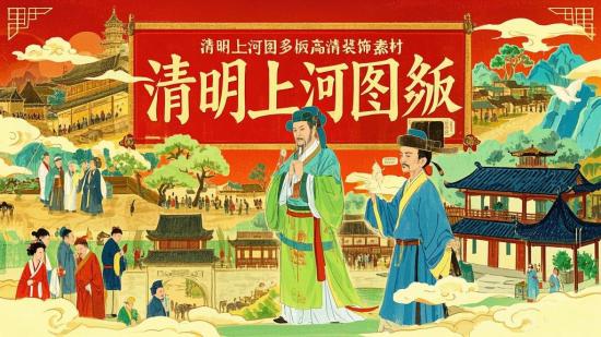 清明上河图多版本高清装饰素材