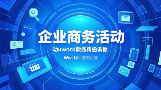 企业商务活动word版邀请函模板