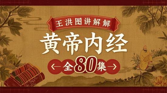 王洪图讲解黄帝内经全80集