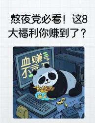 夜猫子狂喜！这个熬夜隐藏福利你赚到了吗？