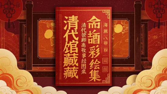 清代馆藏聊斋故事彩绘图集