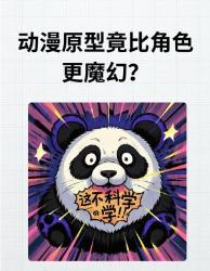 震惊！这些动漫原型比角色更魔幻