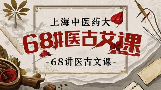 上海中医药大 68讲医古文课