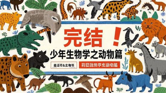 完结！少年生物学之动物篇