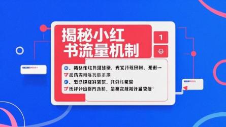 揭秘小红书流量机制