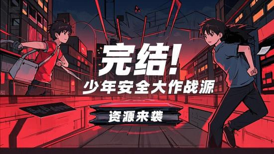完结！少年安全大作战资源来袭