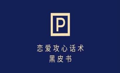 分手挽回话术玩法[文案网原创资源]