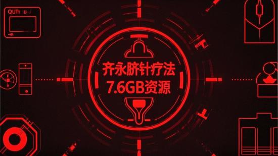 齐永脐针疗法7.67GB资源