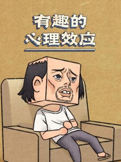 《七个有趣心理效应大揭秘：情绪感染、自我实现预言等全涵盖》