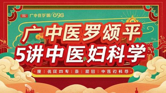 广中医罗颂平58讲中医妇科学