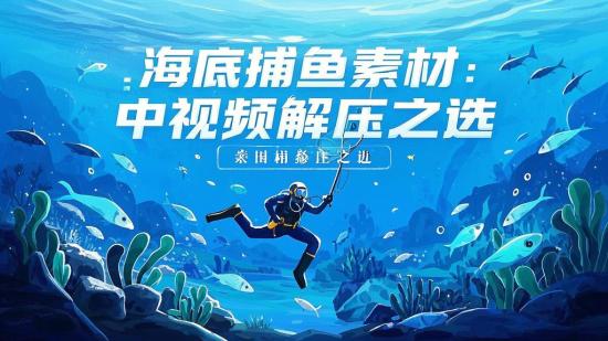 海底捕鱼素材：中视频解压之选