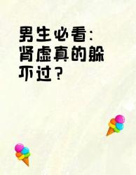 男生必看肾虚真的躲不过？这招让你重新支棱起来