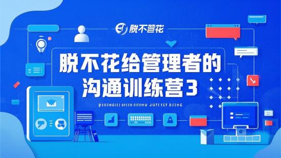 脱不花给管理者的沟通训练营3
