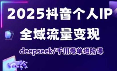 抖音全域流量变现[文案网原创资源]