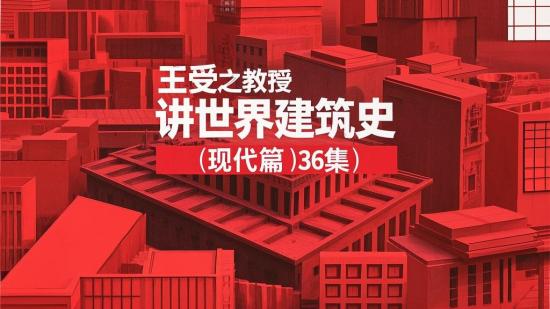王受之教授讲世界建筑史（现代篇）36集