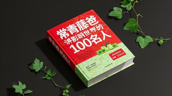 常青藤爸爸讲影响世界的100名人