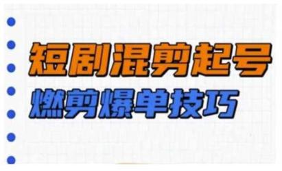 短剧混剪起号爆单[文案网原创资源]