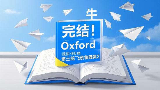 完结！牛津博士纸飞机物理课2
