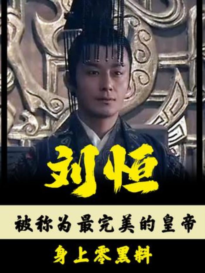 《史上零黑料的完美皇帝刘恒：节俭一生，从边缘王爷到开创盛世》