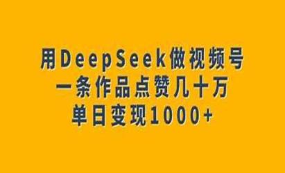 DeepSeek视频号变现[文案网原创资源]