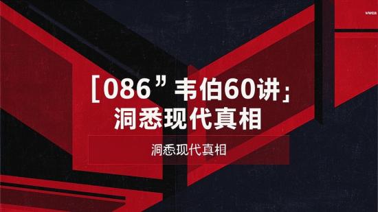【086】韦伯60讲：洞悉现代真相