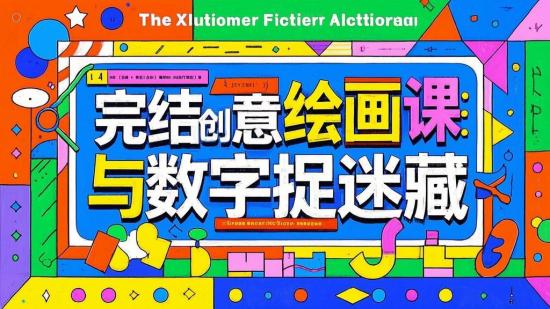 完结创意绘画课：与数字捉迷藏