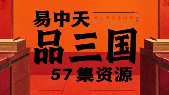 易中天品三国57集资源