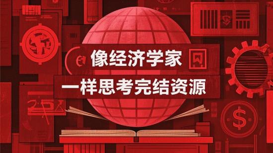 像经济学家一样思考完结资源