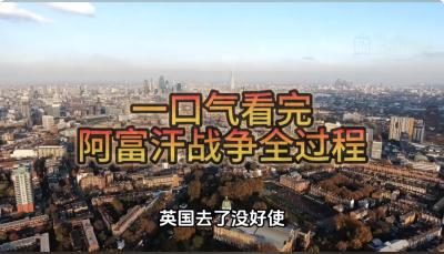 帝国坟墓阿富汗：美苏英强国折戟，数十年战争历程与困境成因   .阿富汗现状