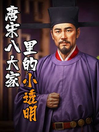 唐宋八大家“小透明”曾巩：才华、努力与不凡一生的传奇故事