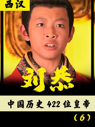 挑战两年讲四百二十二帝之西汉前少帝刘恭，傀儡一生因言丧命