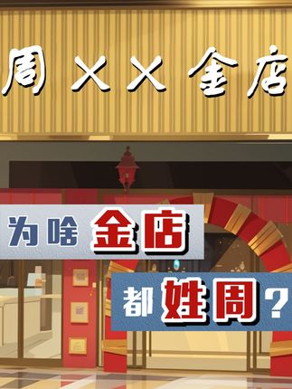 揭秘：为何众多金店姓“周”，背后的蹭热度与官司纠纷