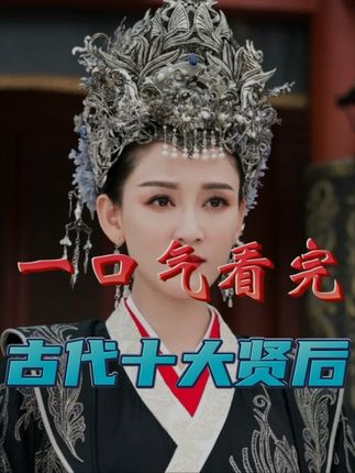 一口气看完中国古代十大贤后传奇人生，领略她们的卓越贡献