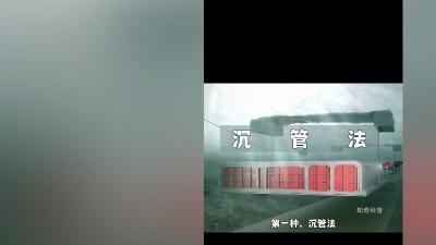 水下隧道建设的沉管法与盾构法：原理、适用及盾构机独特优势    .深中通道海底隧道如何建造