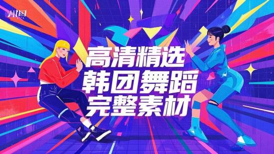 高清精选韩女团舞蹈完整素材