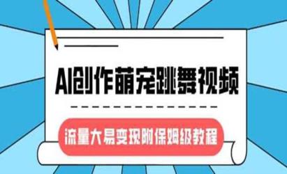 AI创作萌宠跳舞[文案网原创资源]