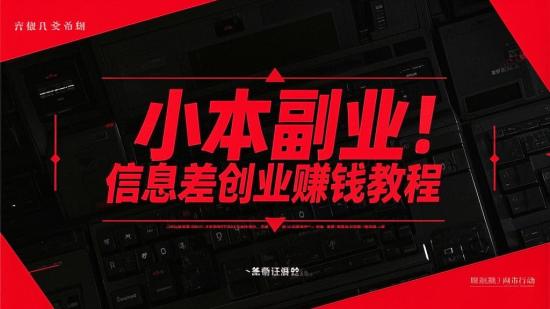 小本副业！信息差创业赚钱教程