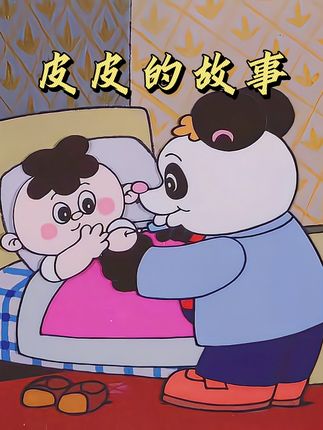 给怕打针孩子看的国产怀旧动画：男孩皮皮与病毒的惊险经历