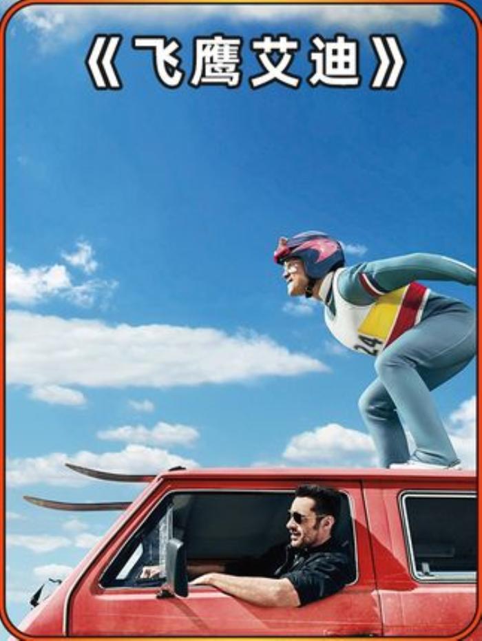 《飞鹰艾迪》：先天畸形男孩16年逐梦奥运，诠释坚持与拼搏-[原创首发]-吾爱文案网