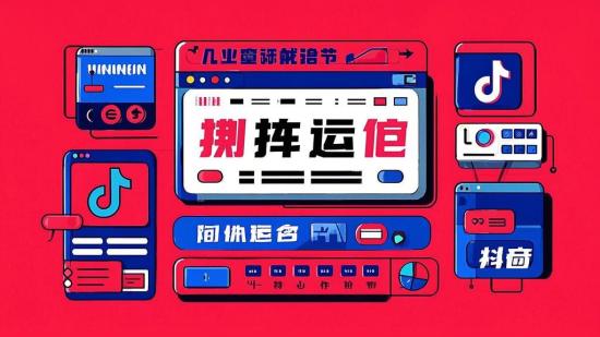 抖音短视频制作运营多类教程