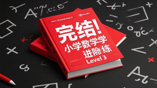 完结！小学数学进阶练习level3